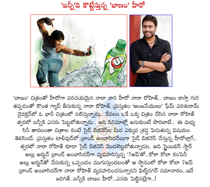 allu arjun,7up add,nara rohit,coco cola company,allu arjun changes,nara rohit hero,allu arjun out,nara rohit in,7up brand ambassador,7up brand ambassador nara rohit,7up brand ambassador allu arjun,allu arjun actor,nara rohit actor,nara family,allu family  allu arjun, 7up add, nara rohit, coco cola company, allu arjun changes, nara rohit hero, allu arjun out, nara rohit in, 7up brand ambassador, 7up brand ambassador nara rohit, 7up brand ambassador allu arjun, allu arjun actor, nara rohit actor, nara family, allu family